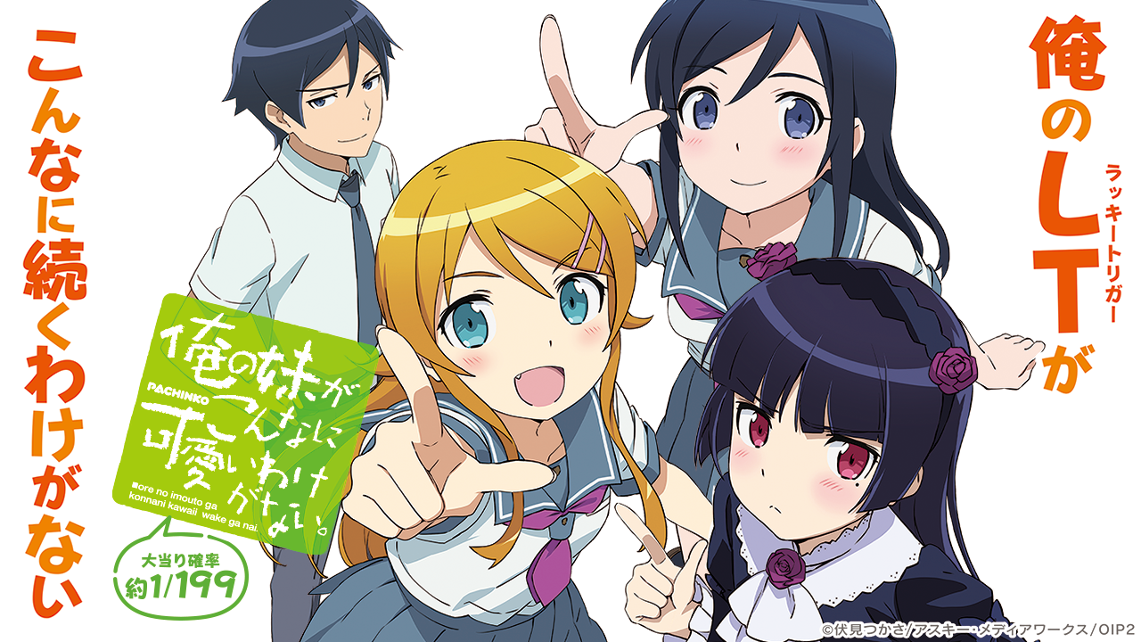 P 俺の妹がこんなに可愛いわけがない。 ホール景品 | KYORAKU