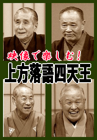 落語CD,落語DVD,落語カセット～上方落語から江戸落語,新作落語に寄席