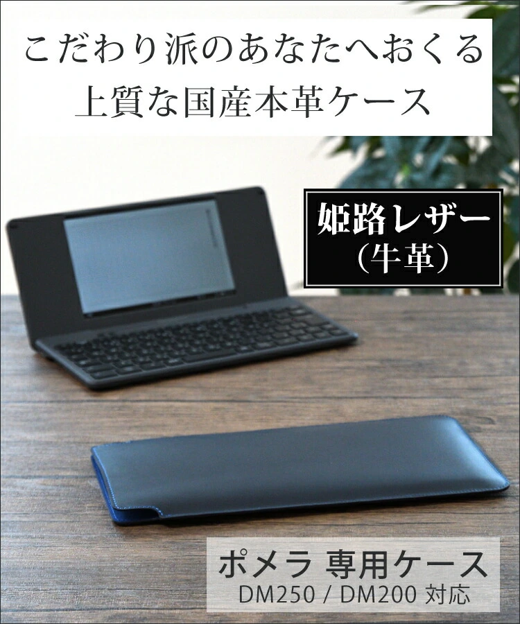日本製 ポメラ用ケース 本革 (牛革) (キングジム pomera DM250 / DM200