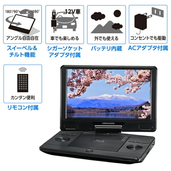 グリーンハウス ポータブル ブルーレイプレイヤー 11.6インチ GH