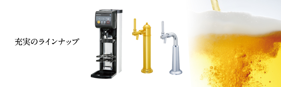 業務用 生ビールディスペンサー(ビールサーバー) 製品ラインナップ