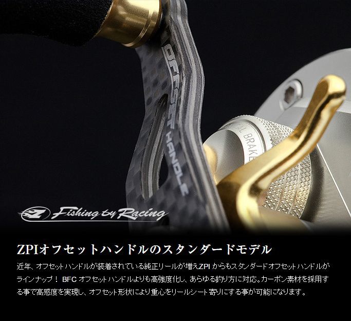 ZPI】 Offset Handle for SHIMANO