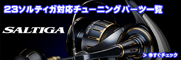 ダイワ純正お取り寄せパーツ：納期1ヶ月】23ソルティガ 5000-XH 製品