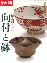 懐石の器 向付と鉢 - 平凡社
