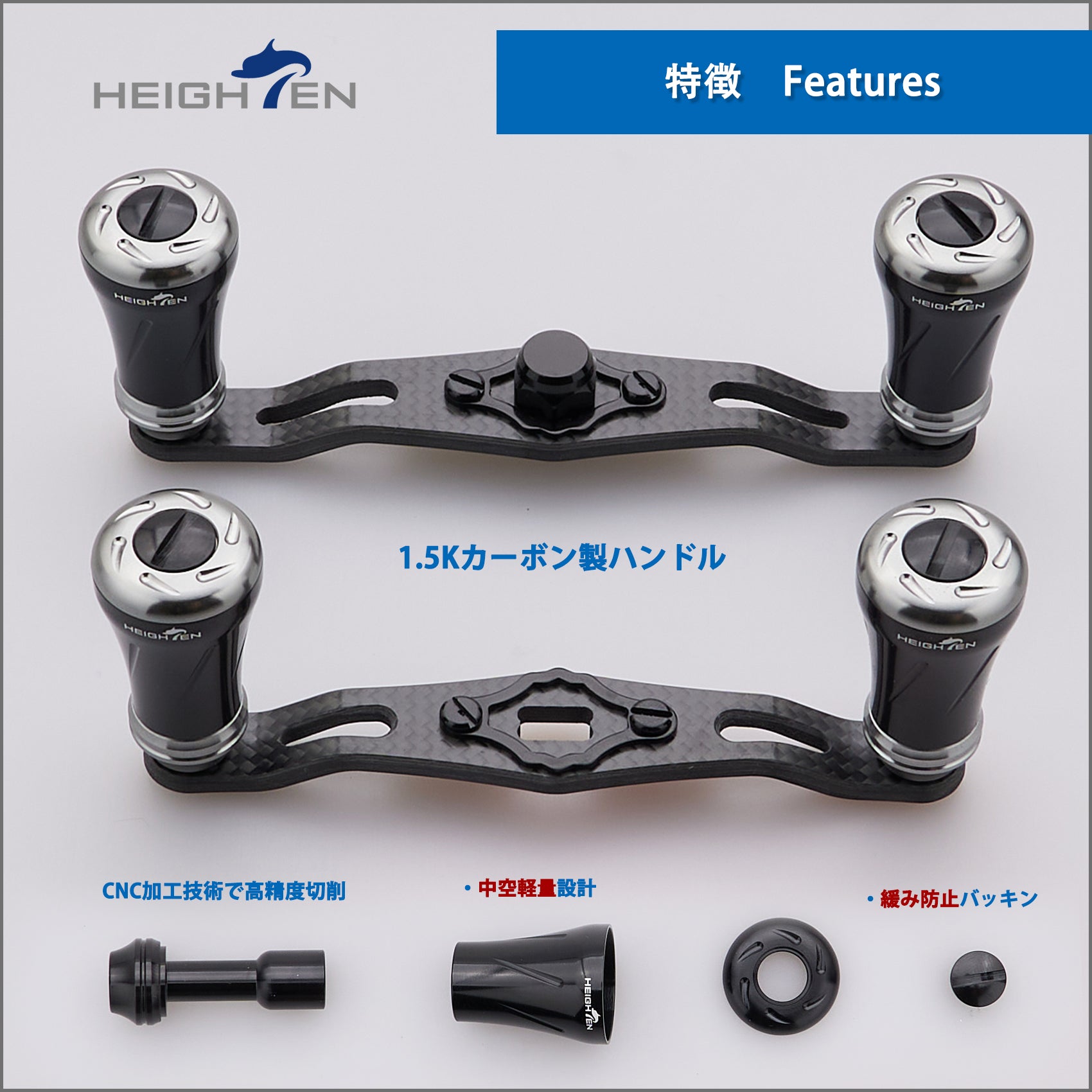 HEIGHTEN V2.0 85/95mm リール ハンドル 1.5K炭素布 カーボン シマノ