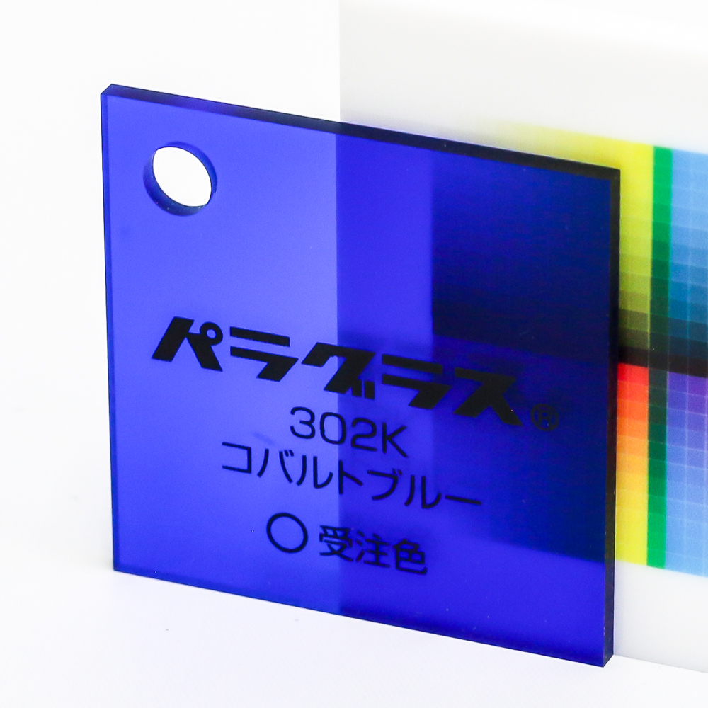 アクリル板キャスト-コバルトブルー (302k)-パラグラスの購入なら【は