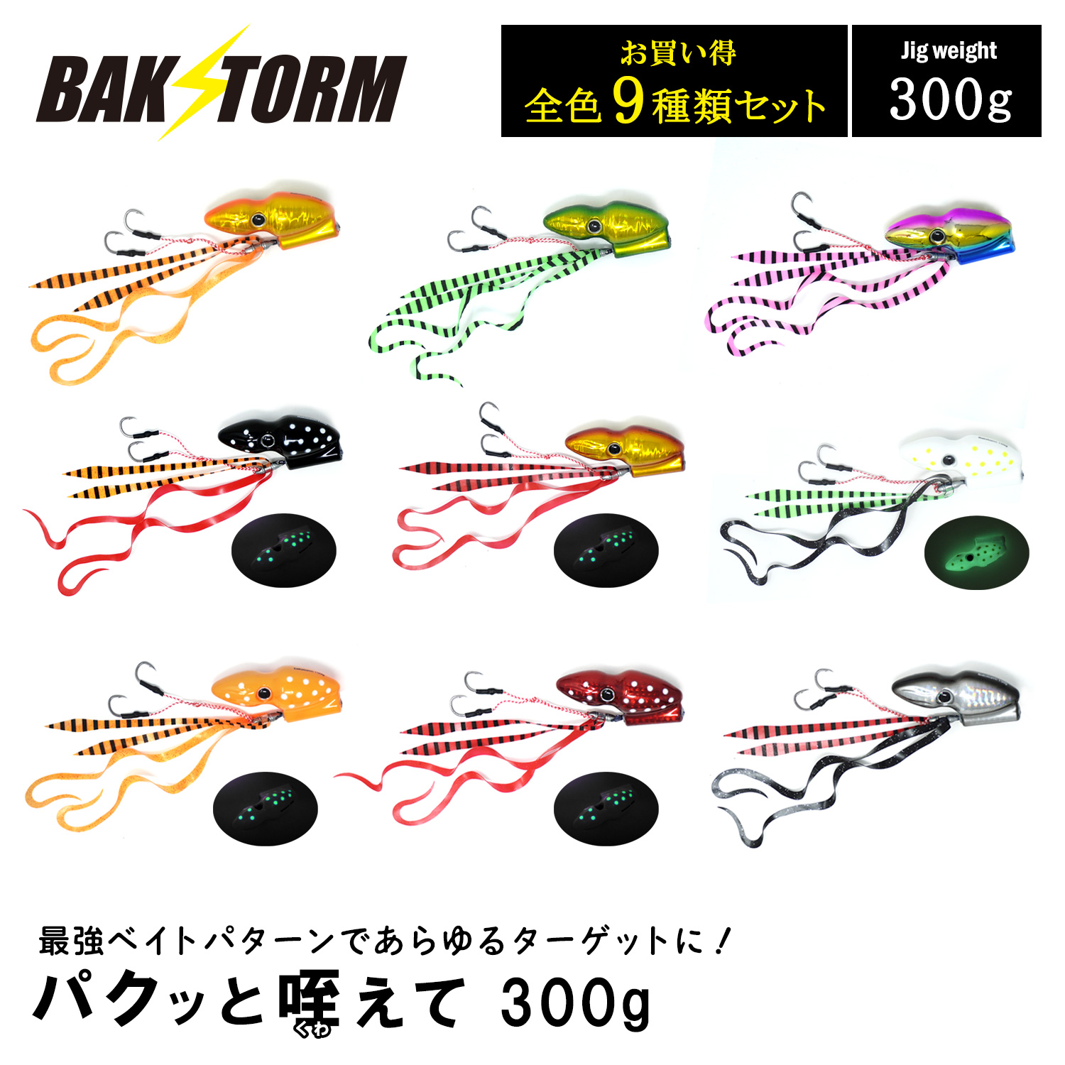 BAKSTORM パクッと咥えて 全種9種セット タイラバ 300g