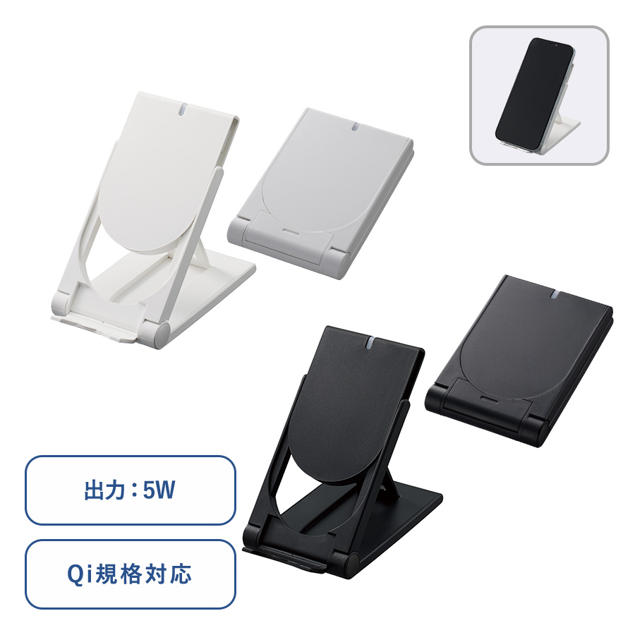 スタンドワイヤレス充電器折りたたみタイプ 5W【最安値1,705円