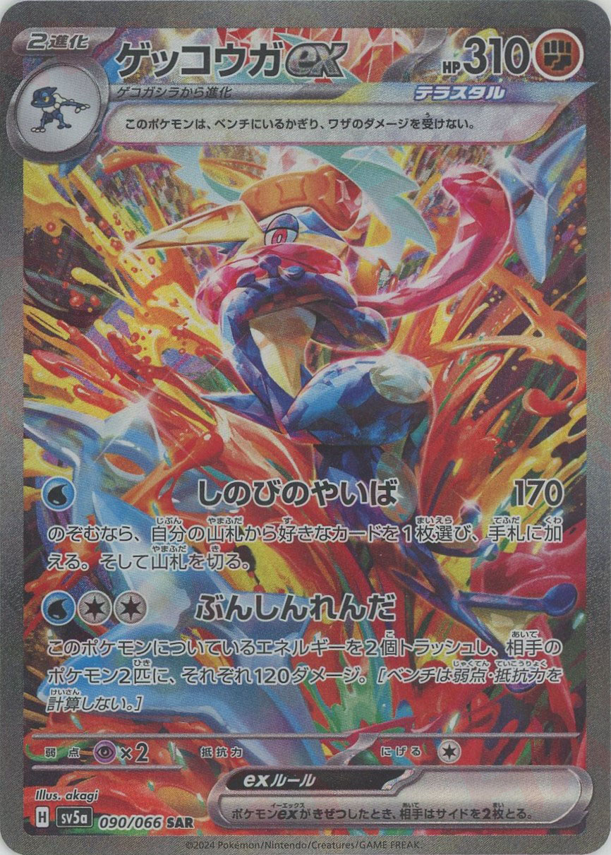 ゲッコウガex(SAR){闘}〈090/066〉[SV5a] - 晴れる屋2ネット買取