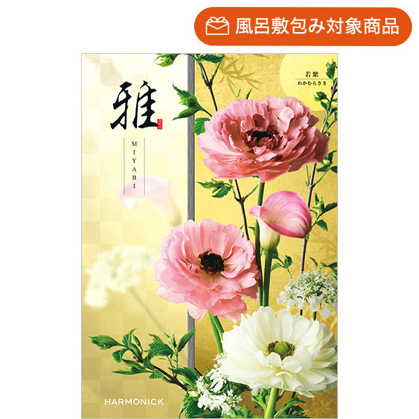 総合版カタログギフト｜雅｜若紫（わかむらさき） | カタログギフトの