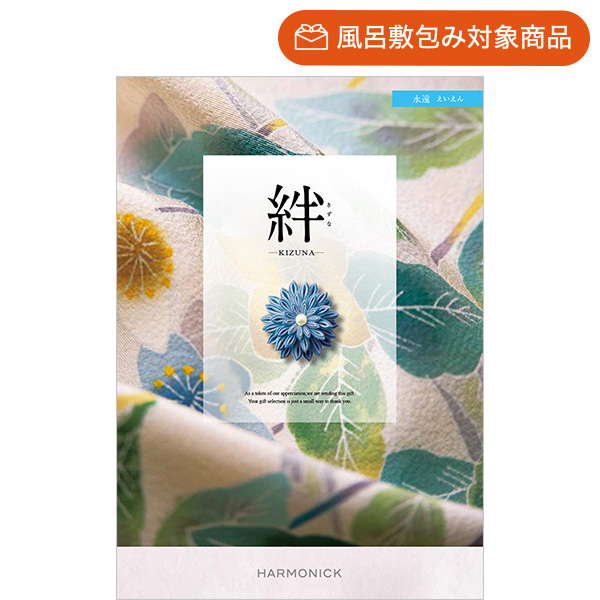 総合版カタログギフト｜絆｜永遠（えいえん） | カタログギフトの