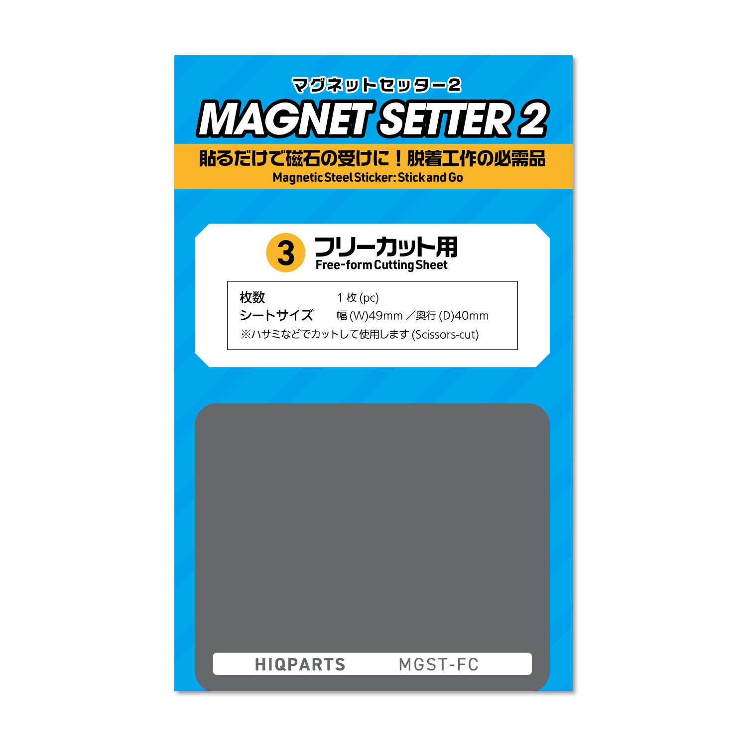 マグネットセッター2 フリーカット用（1枚入） | ハイキューパーツ直営