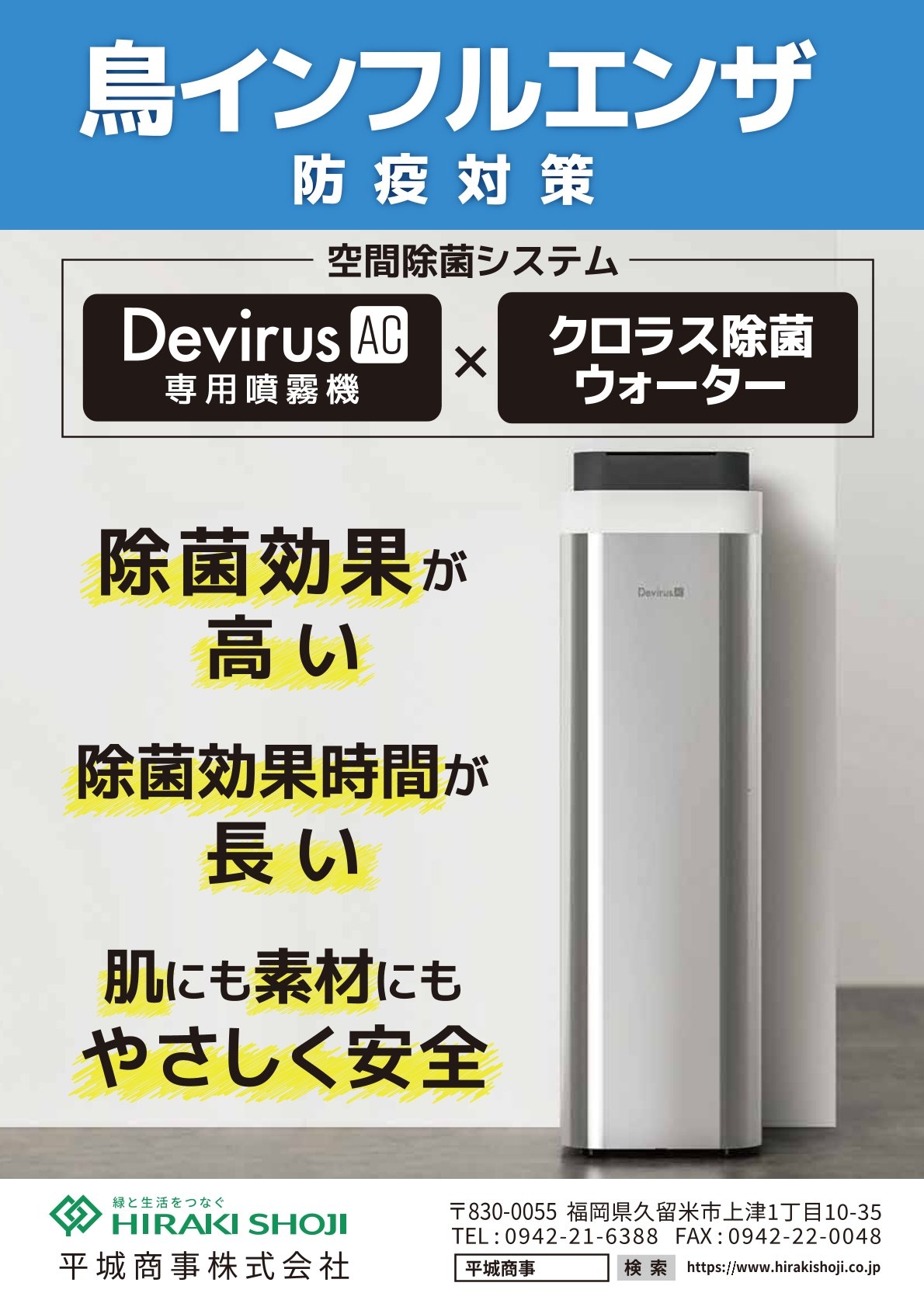 新規取り扱いのご案内【空間除菌デバイスDevirusAC×クロラス除菌