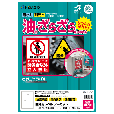 屋外用ラベル 油面・粗い面対応 A4 ノーカット 角丸｜HISAGO ヒサゴ