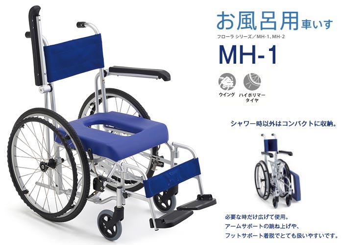 MiKi/ミキ】お風呂用車椅子 シャワーキャリー MH-1 ｜車いすの格安通販