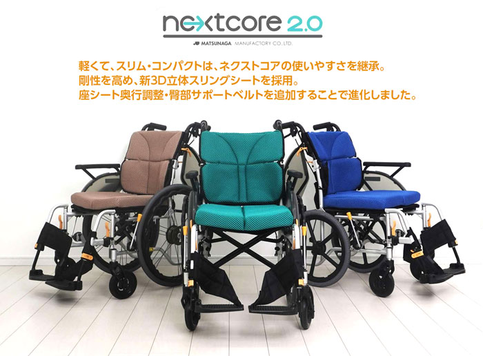 松永製作所】ネクストコアⅡ-マルチ NEXT2-41BD ｜車いすの格安通販