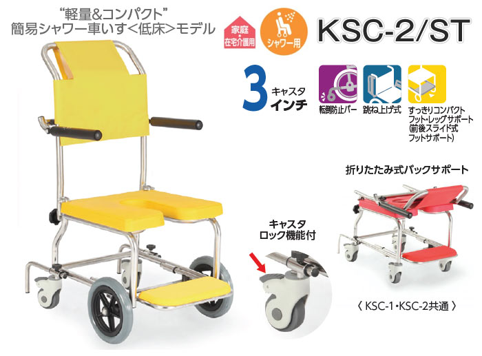 カワムラサイクル】シャワー用 車椅子 KSC-2/ST ｜車いすの格安通販