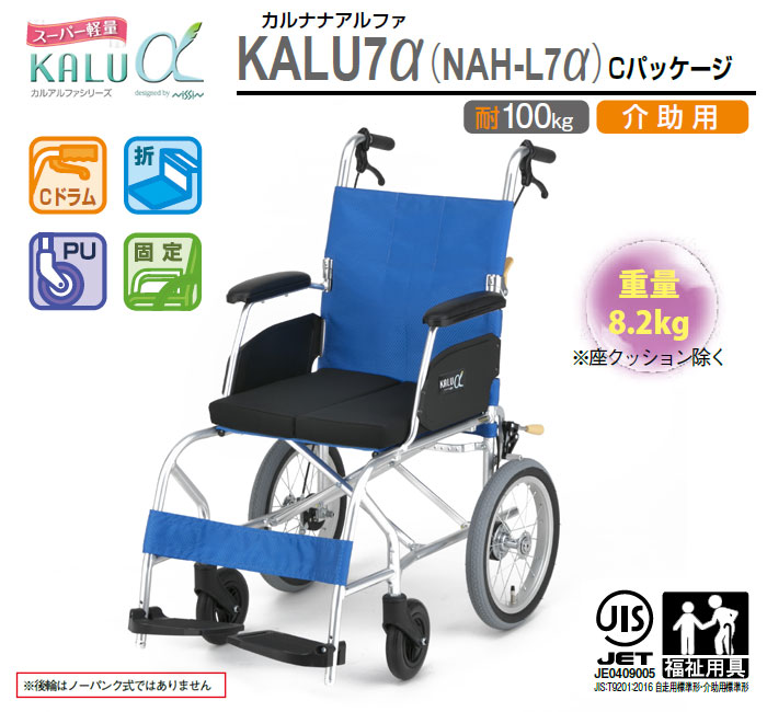 日進医療器】超軽量介助式車椅子 NAH-L7α Cパッケージ ｜車いすの格安