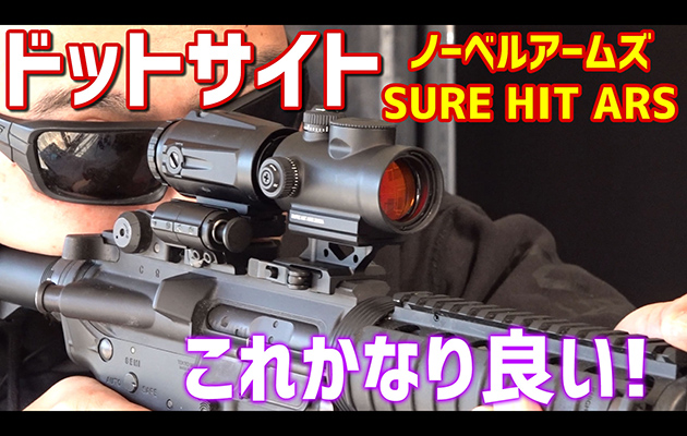 ノーベルアームズ SURE HIT ARS ドットサイト レビュー
