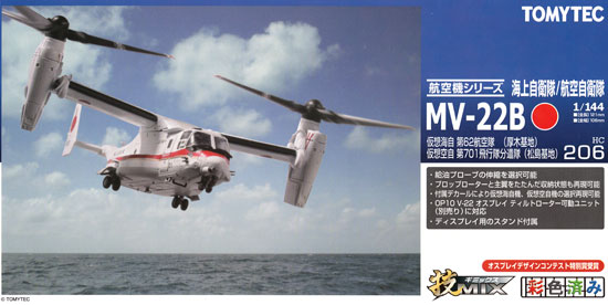 トミーテック 海上自衛隊/航空自衛隊 MV-22B オスプレイ 仮想海自 第62