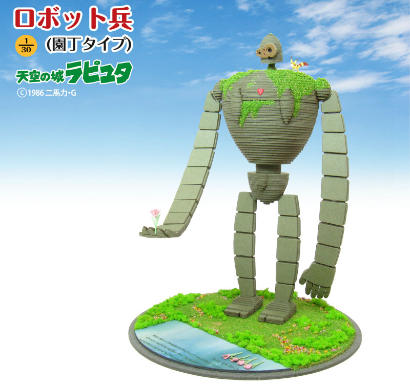 さんけい ロボット兵 (園丁タイプ) (天空の城 ラピュタ) ジブリ