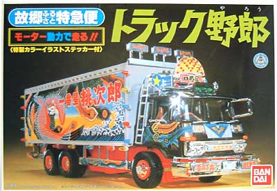 モーターで走るトラック野郎 故郷特急便 トラック野郎 バンダイ