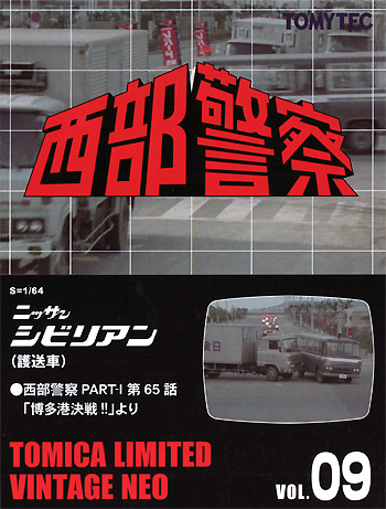 トミーテック ニッサン シビリアン 護送車 (西部警察 PART-1 第65話