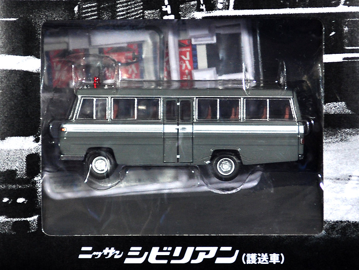 トミーテック ニッサン シビリアン 護送車 (西部警察 PART-1 第65話