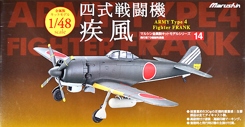 1/48 金属製大戦機シリーズ 四式戦闘機 疾風 飛行第73戦隊 所属機