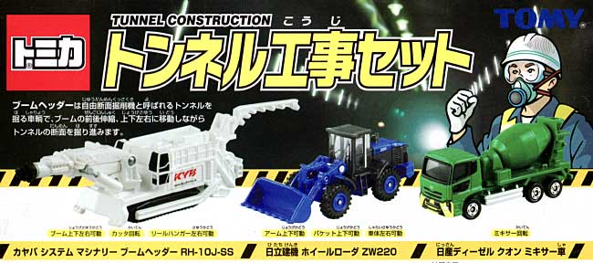 タカラトミー トンネル工事セット トミカギフト （BOX） 207026 ミニカー