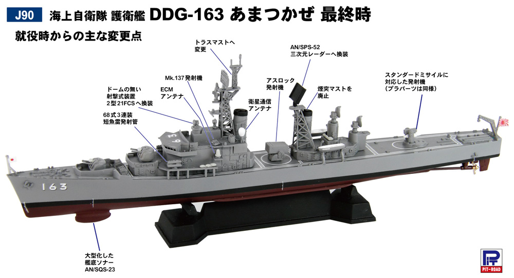 ピットロード 海上自衛隊 護衛艦 DDG-163 あまつかぜ 最終時 1/700