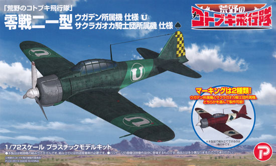 プレックス 荒野のコトブキ飛行隊 零戦 二一型 ウガデン所属機 仕様