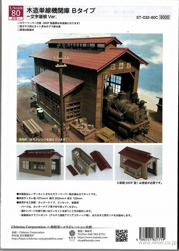ST－032－80C 1／80 木造単線機関庫Bタイプ | 鉄道模型店