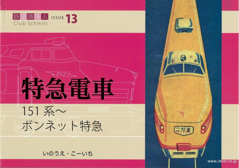 鉄道趣味人13 特急電車 151系～ ボンネット特急 | 鉄道模型店