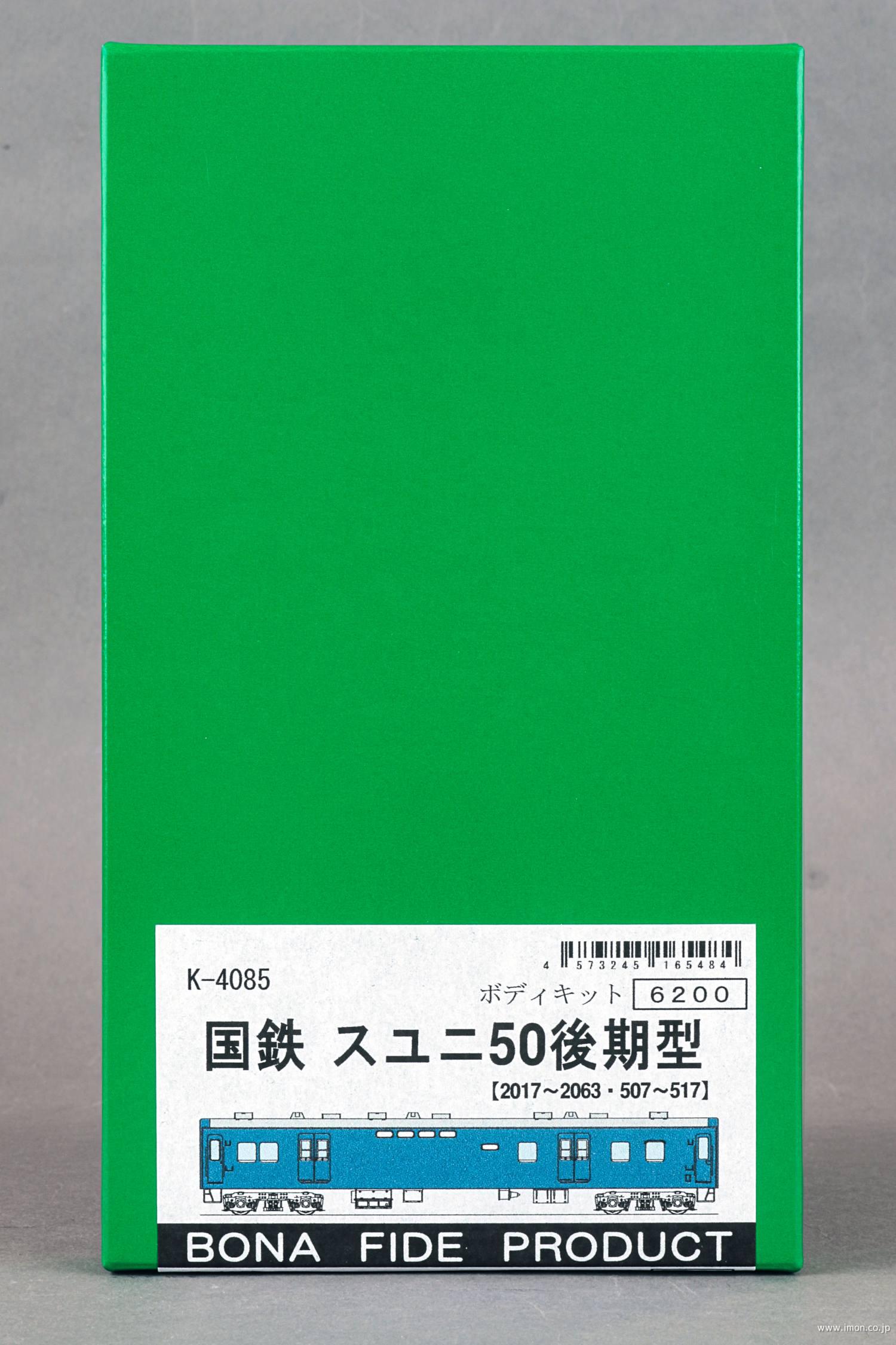 国鉄 スユニ50後期型 | 鉄道模型店 Models IMON