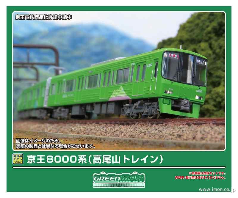 京王8000系（高尾山トレイン）増結6両 | 鉄道模型店 Models IMON