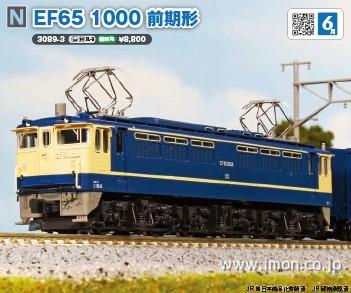 EF65 1000 前期形 | 鉄道模型店 Models IMON
