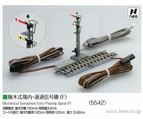 5542 腕木式場内・通過信号機F | 鉄道模型店 Models IMON
