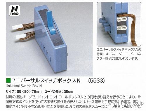 5533 ユニバーサルSボックスN | 鉄道模型店 Models IMON
