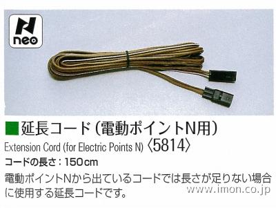 5814 延長コード 電動ポイントN | 鉄道模型店 Models IMON