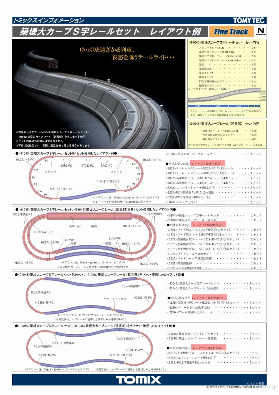 91045 築堤大カーブS字レール | 鉄道模型店 Models IMON