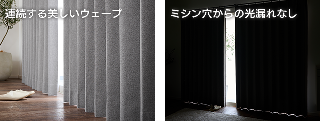 シームレス継ぎ目のない大きい窓のカーテン｜カーテン通販専門店インズ