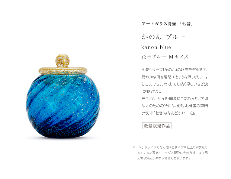 アートガラス骨壷 花音ブルー[KANON] Mサイズ | いのりオーケストラ