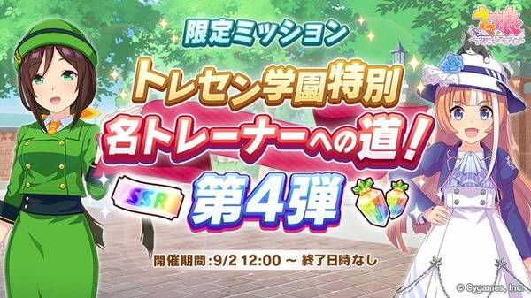 ウマ娘』ニュースランキング―「SSR引換券」も貰える追加ミッションや