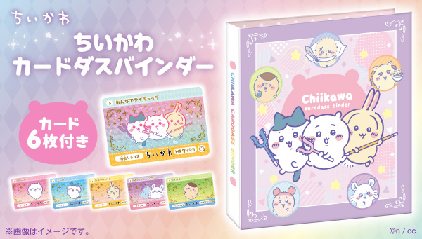 ちいかわ」カードダス第2弾が9月6日予約開始！金箔仕様のカードが付属