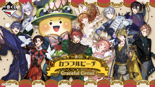 人気実況グループ「カラフルピーチ」がサーカス団に大変身！新作一番