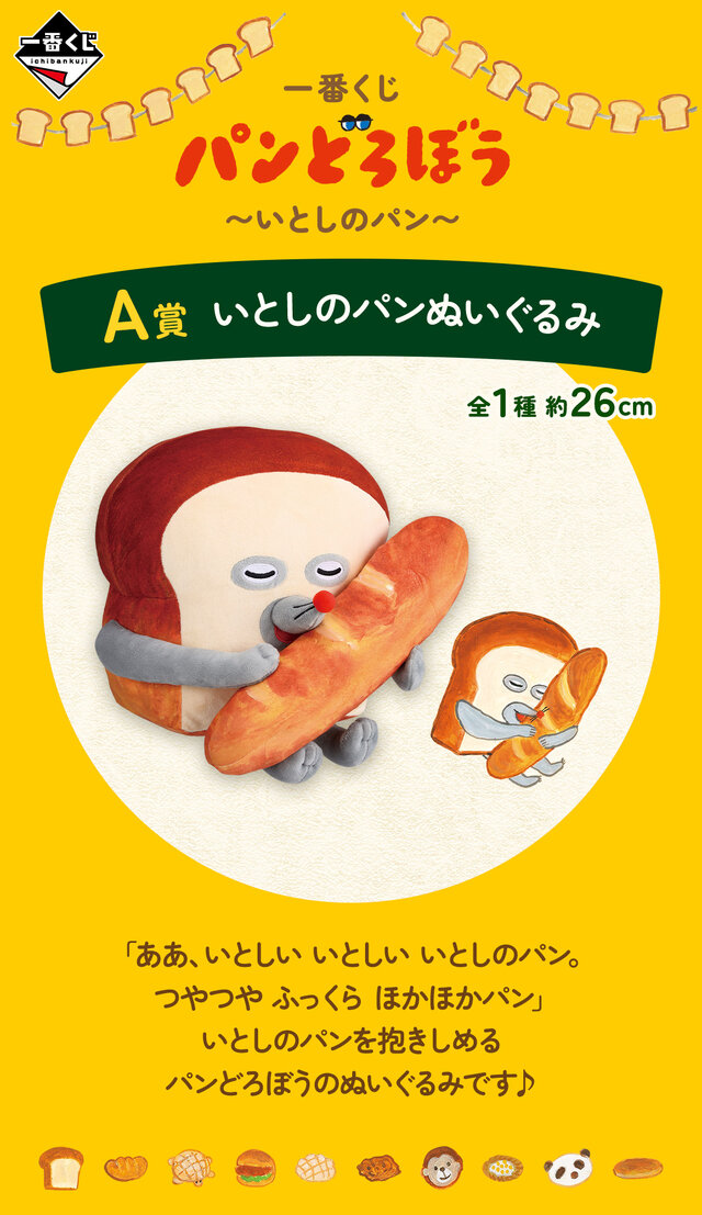 新作一番くじ「 パンどろぼう」全ラインナップ公開！ホットサンド