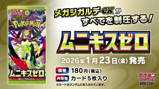 ポケカ』新拡張パック「ムニキスゼロ」と「スペシャルカードセット