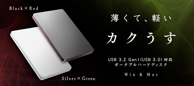 HDPX-UTSシリーズ | USB 5Gbps（USB 3.2 Gen1）／2.0対応ポータブル