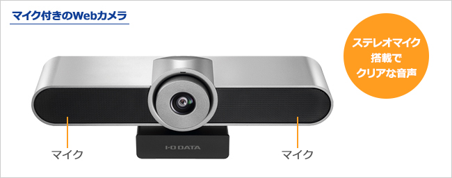 TC-MC100 | 大型ディスプレイ用USBカメラ | アイ・オー・データ機器